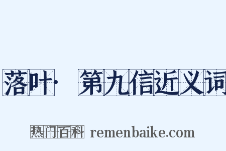 落叶·第九信近义词是什么意思的图片